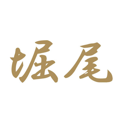 堀尾 9