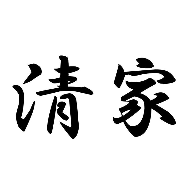 清家