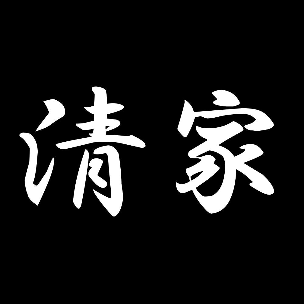 清家 7