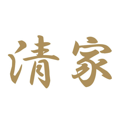清家 9