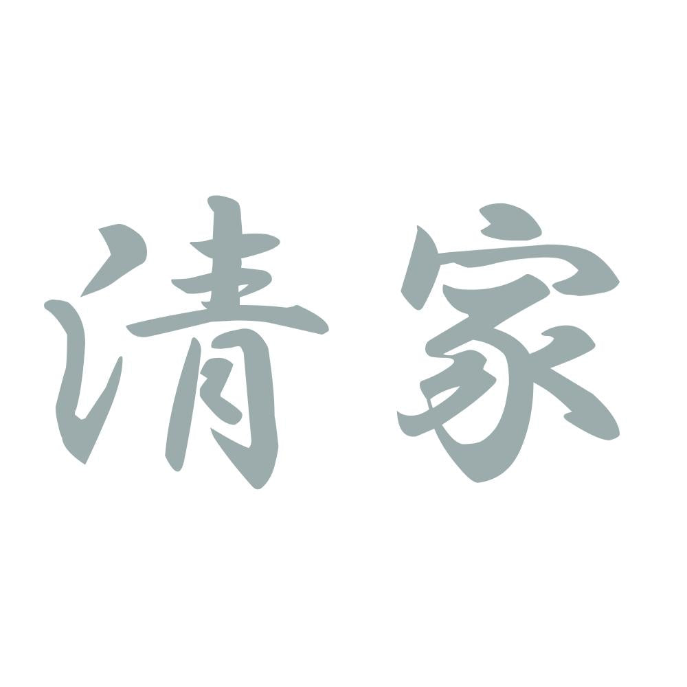清家 10
