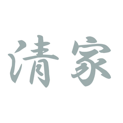 清家 10