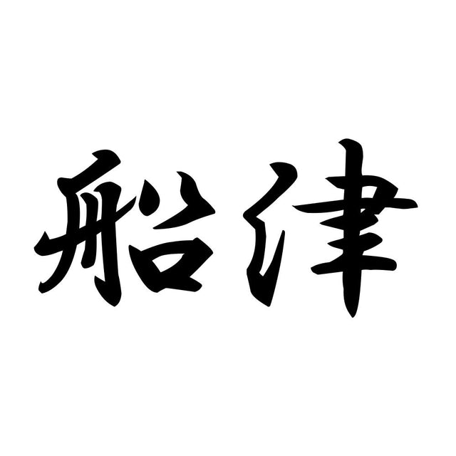 船津