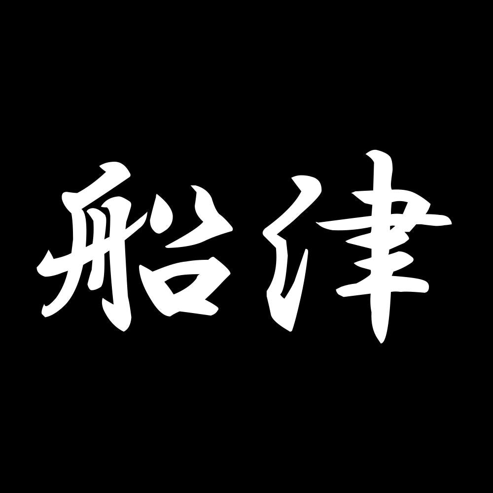 船津 7