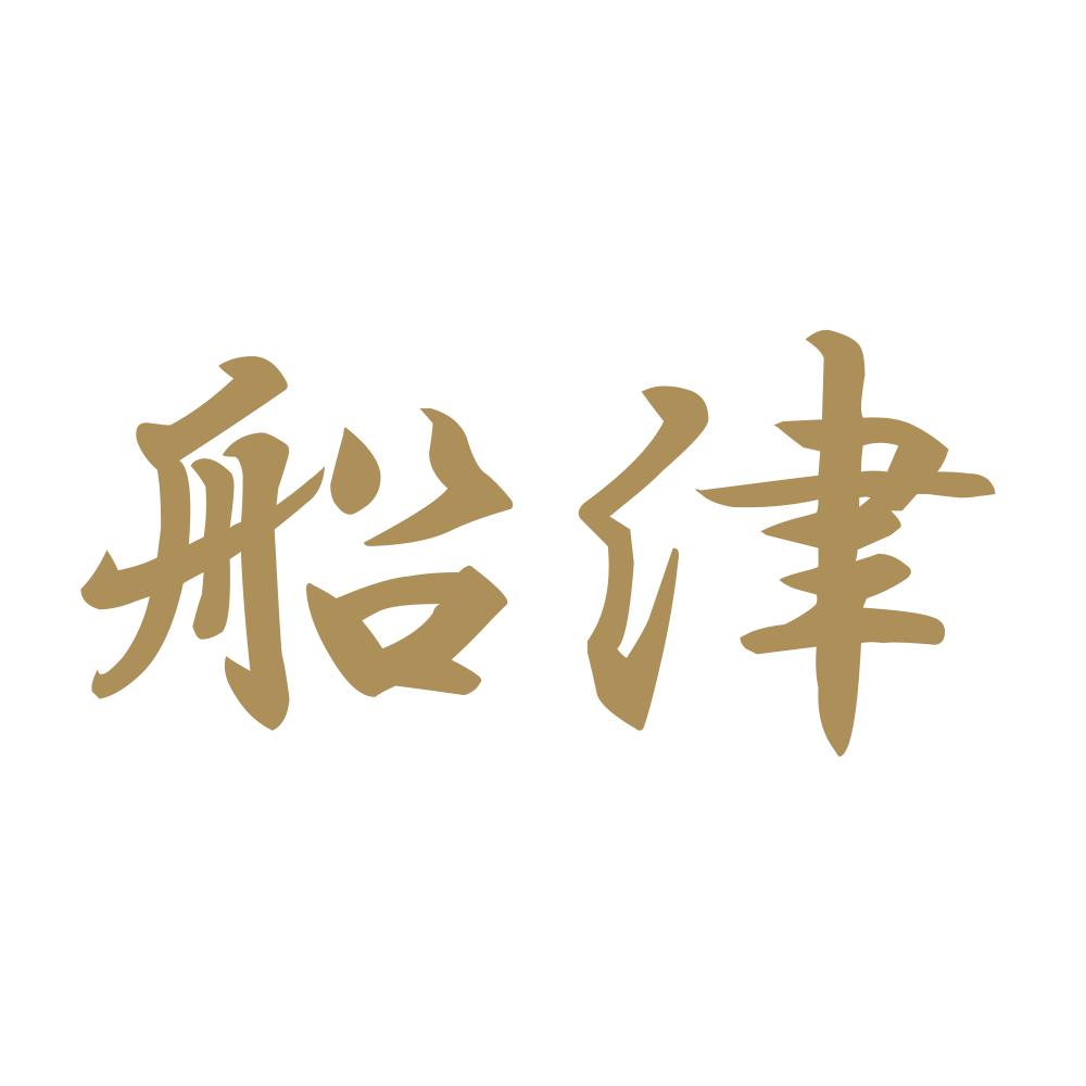船津 9