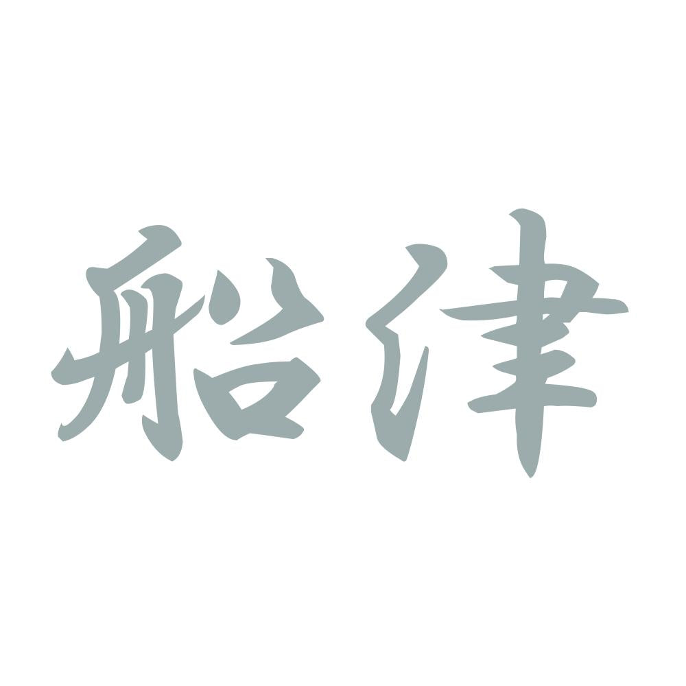 船津 10