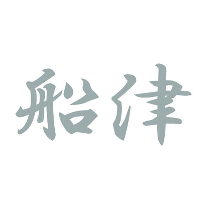 船津 10