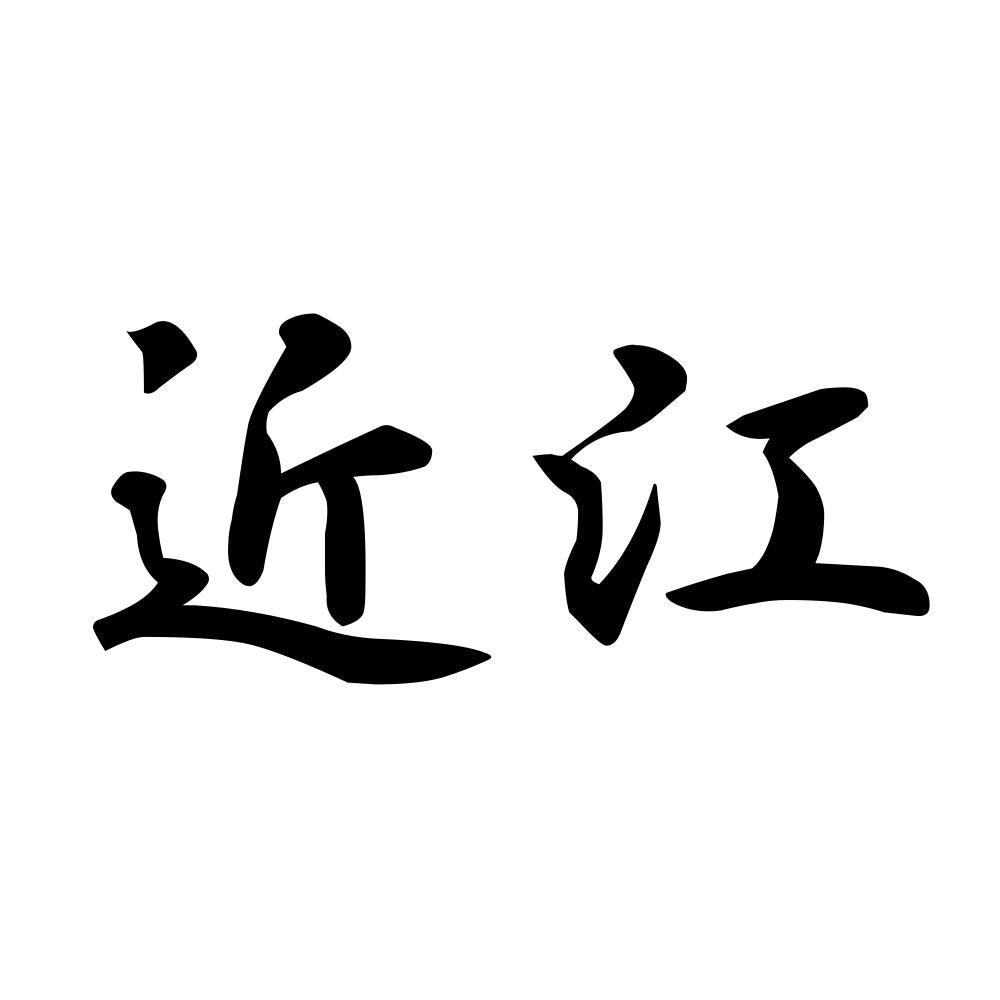 近江