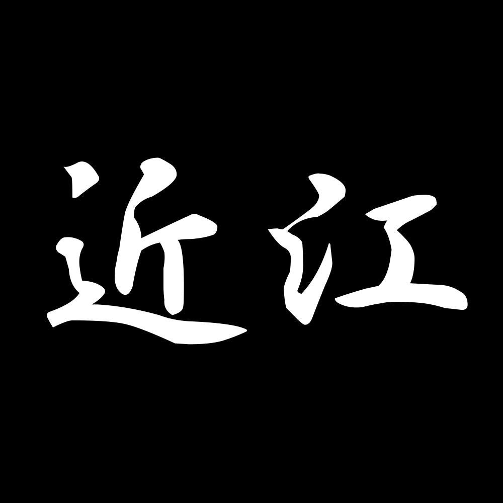 近江 7