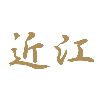 近江 9
