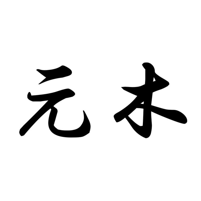 元木