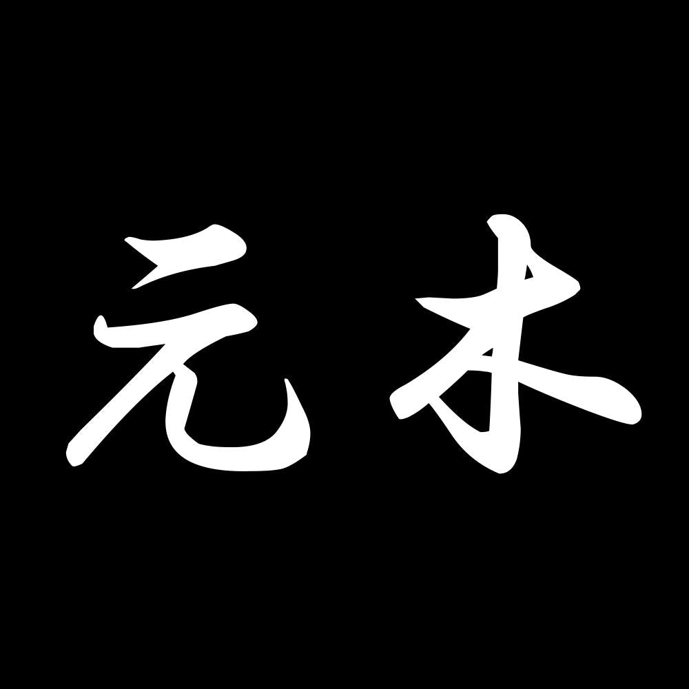 元木 7