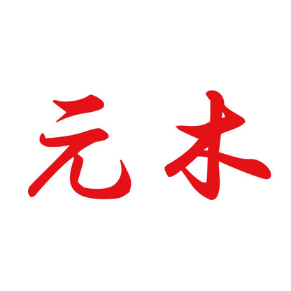元木 8