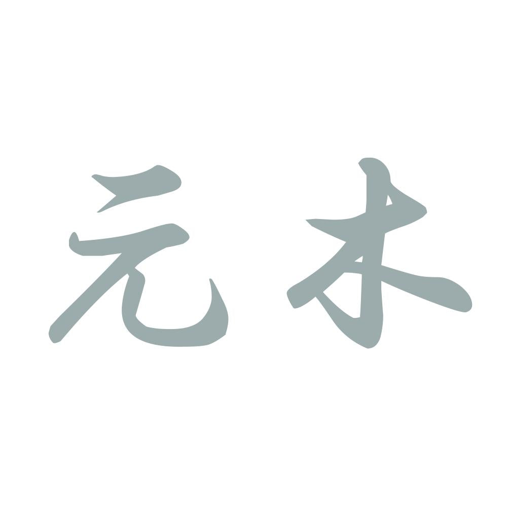 元木 10