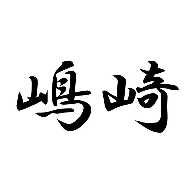 嶋崎