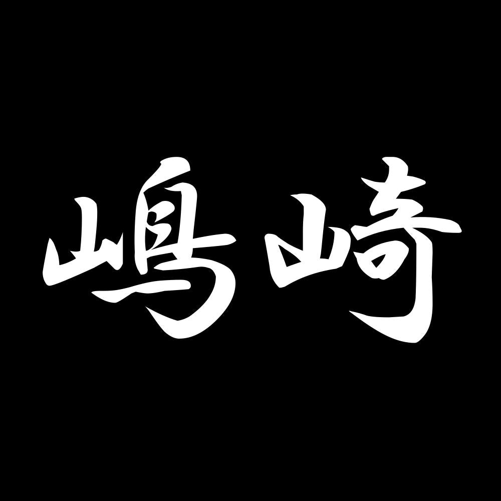 嶋崎 7