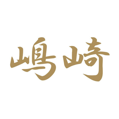 嶋崎 9
