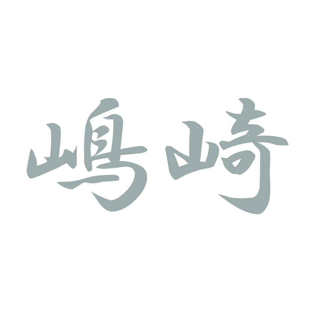 嶋崎 10
