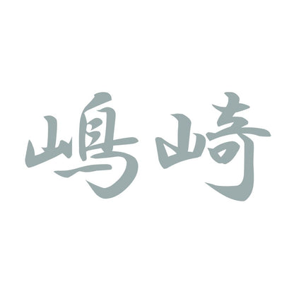 嶋崎 10