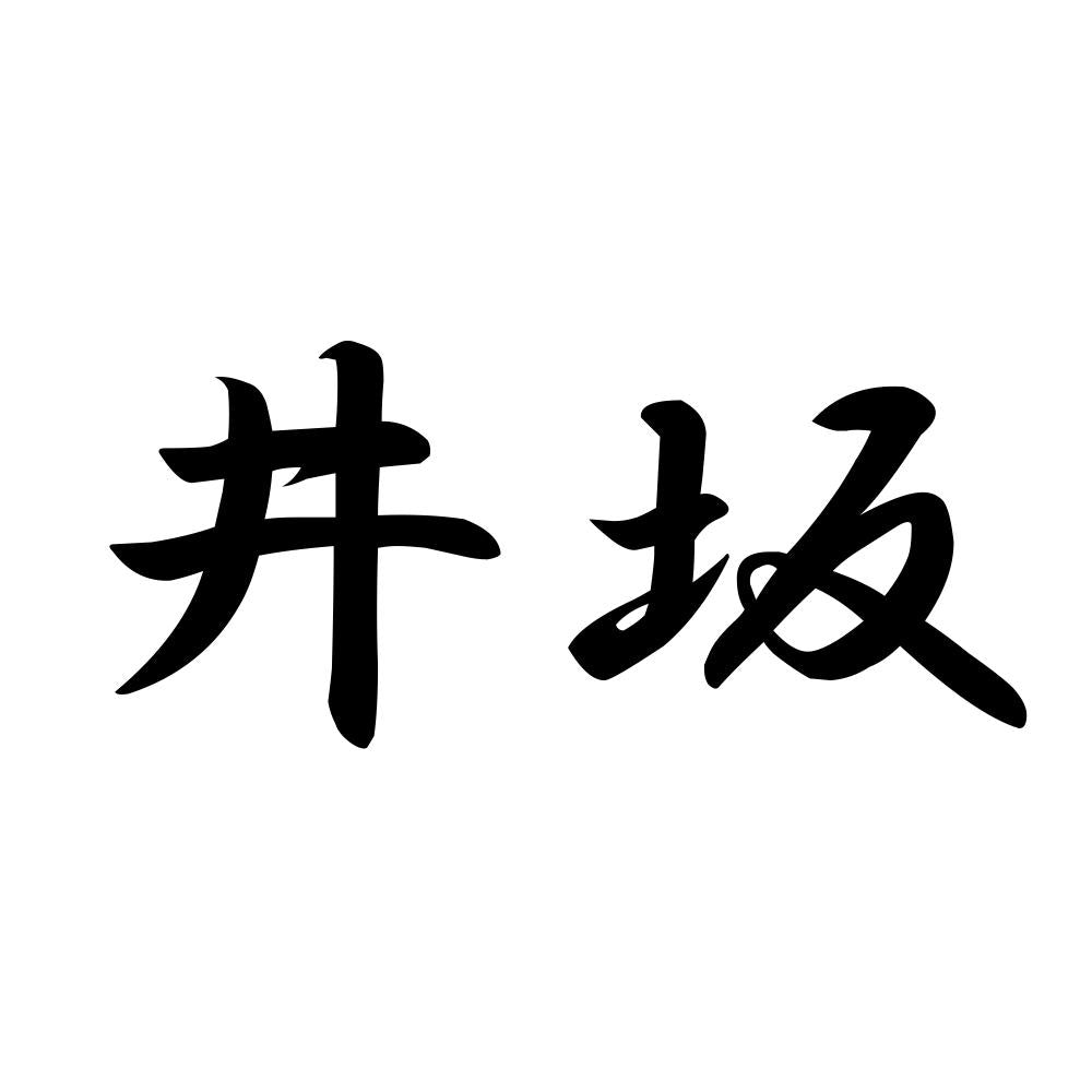 井坂