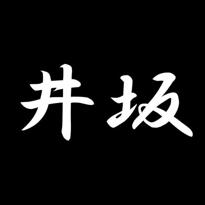 井坂 7