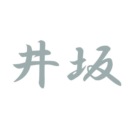井坂 10