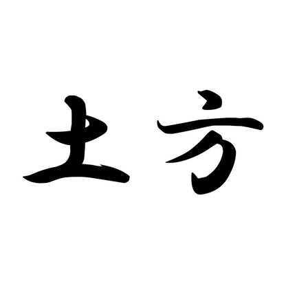 土方