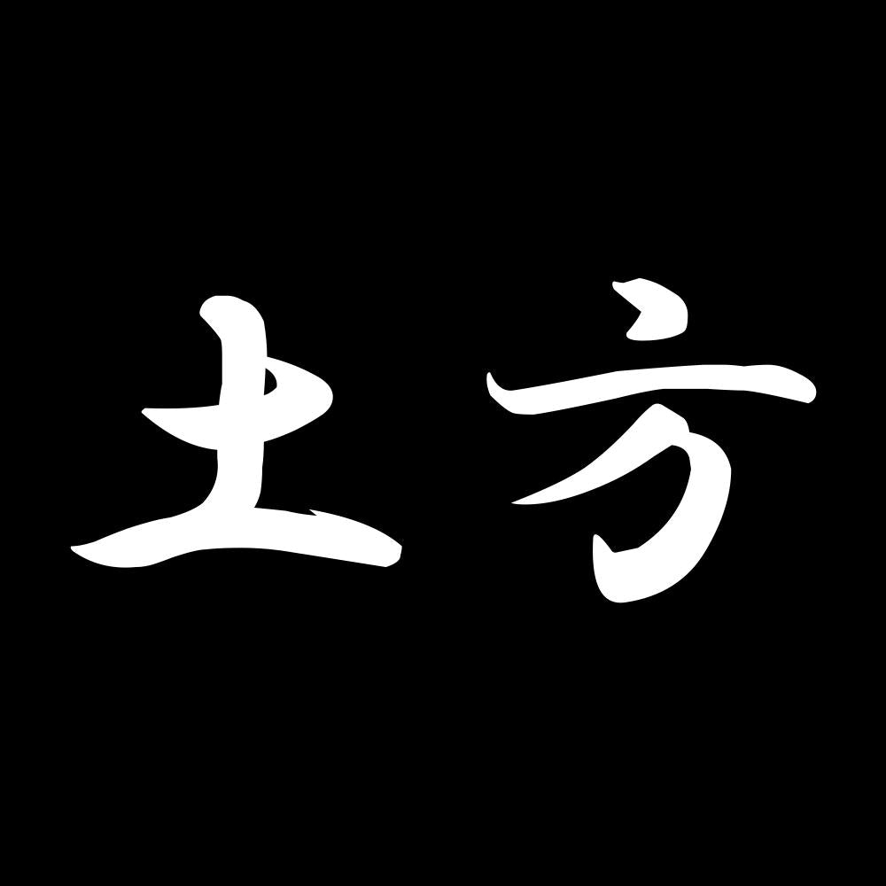 土方 7