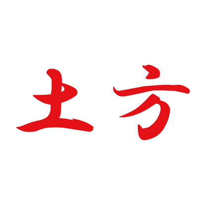 土方 8