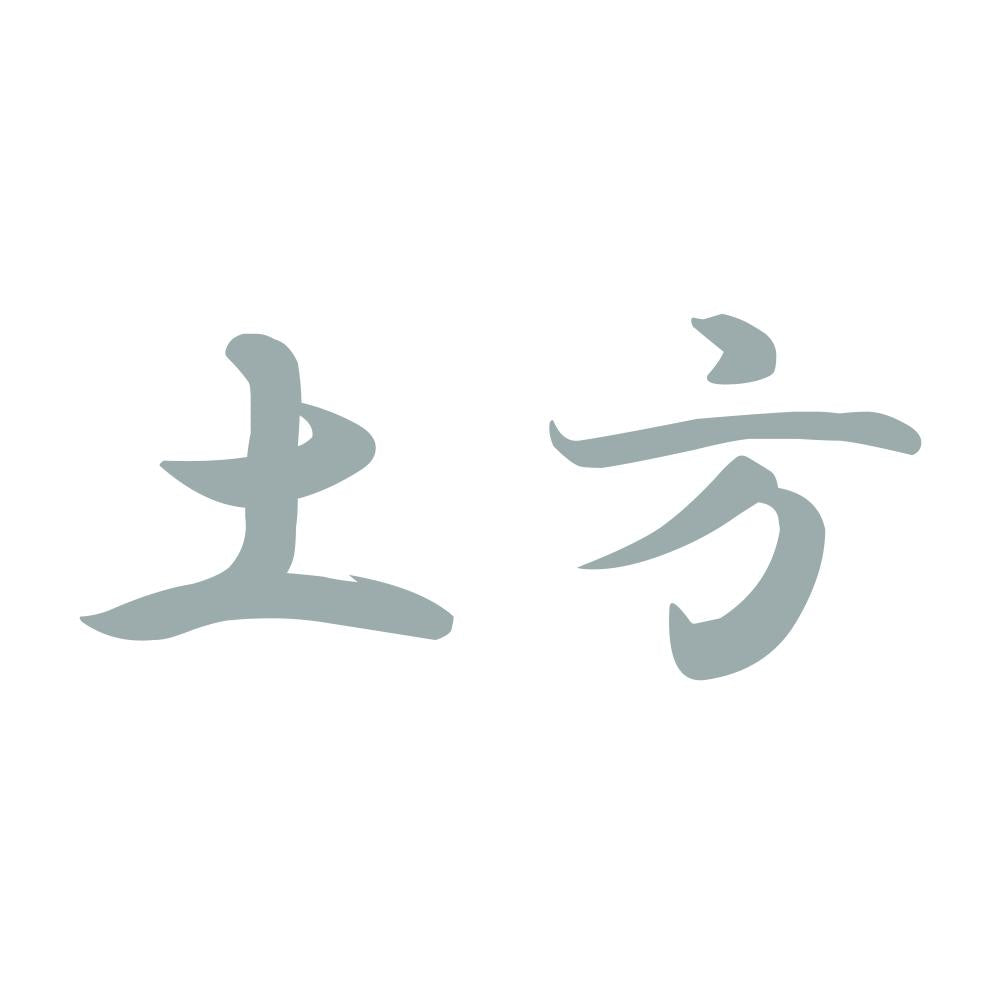 土方 10