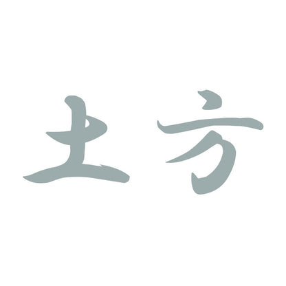 土方 10