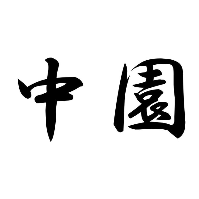中園
