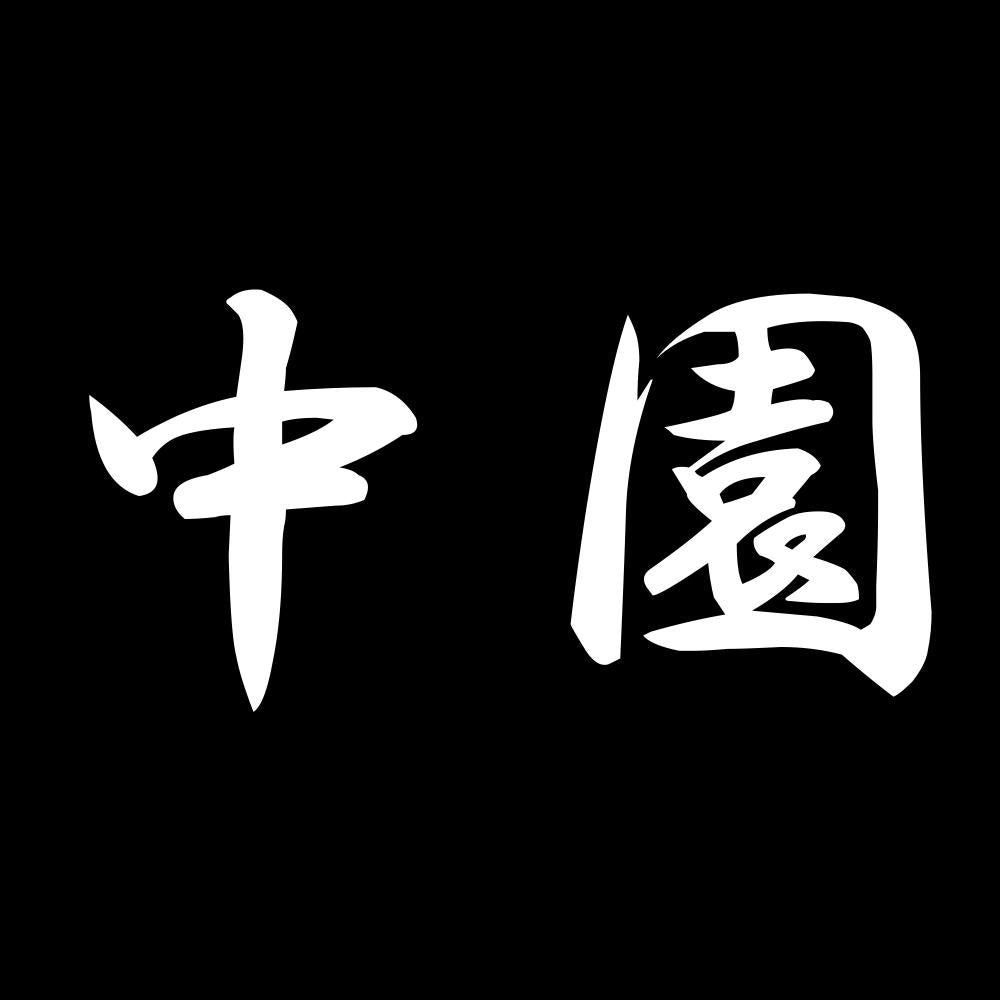 中園 7