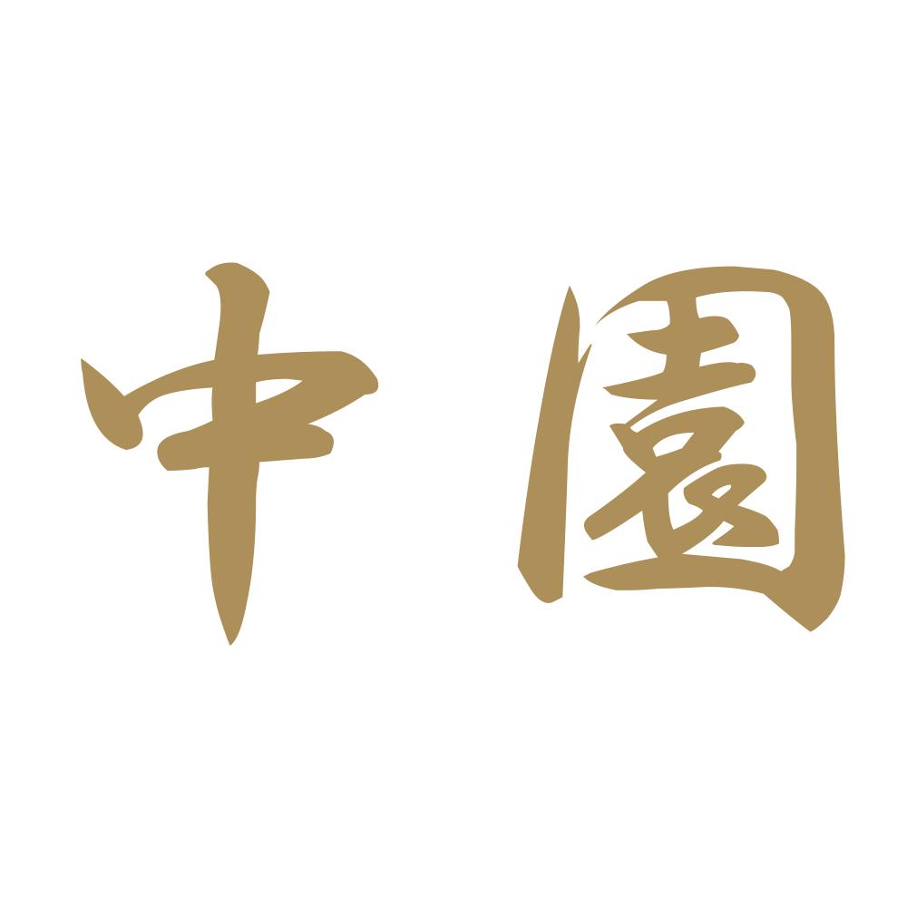 中園 9