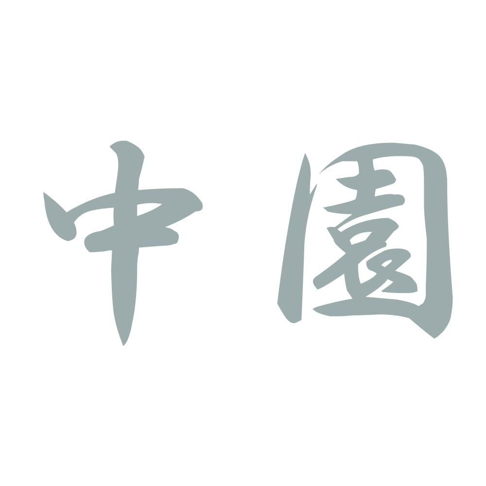 中園 10