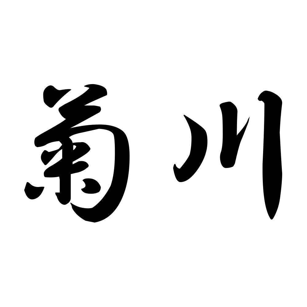 菊川