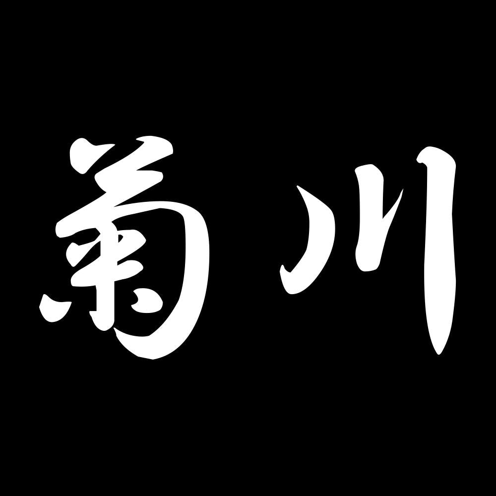 菊川 7