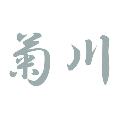 菊川 10