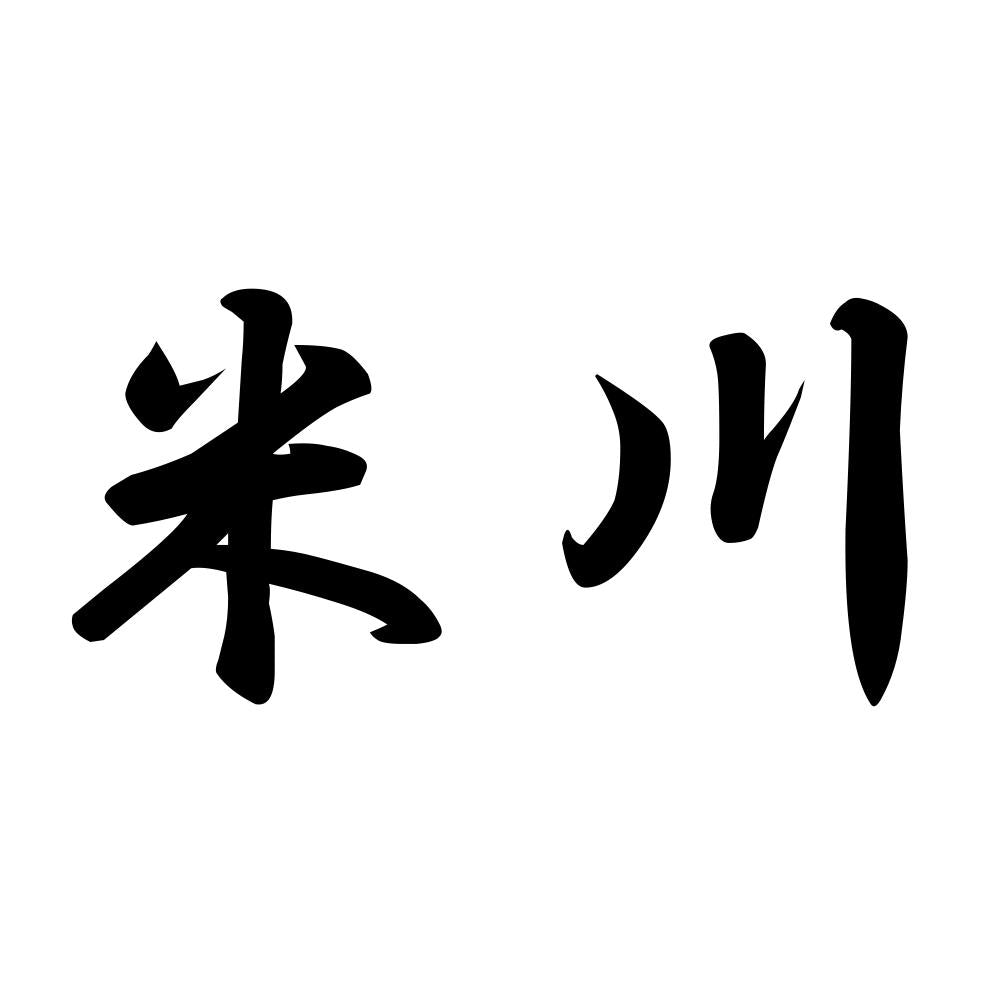 米川