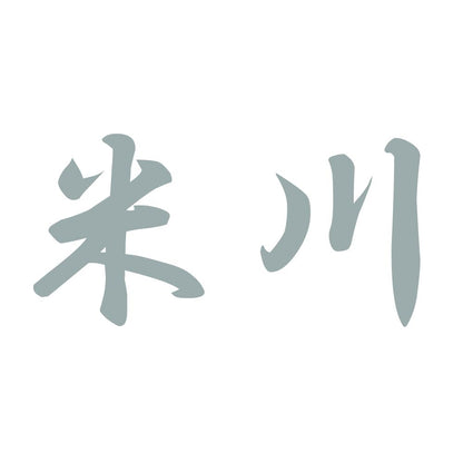 米川 10