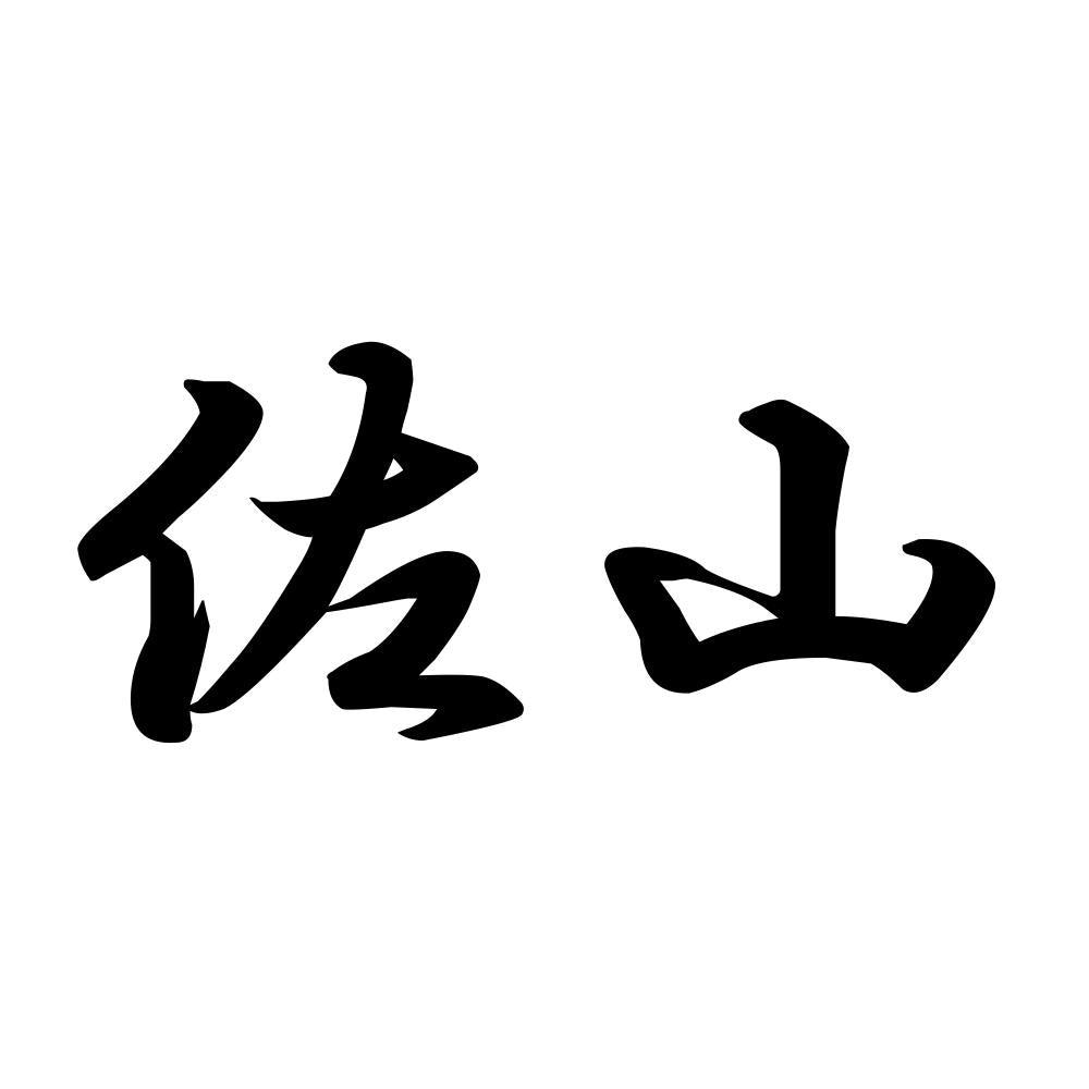 佐山