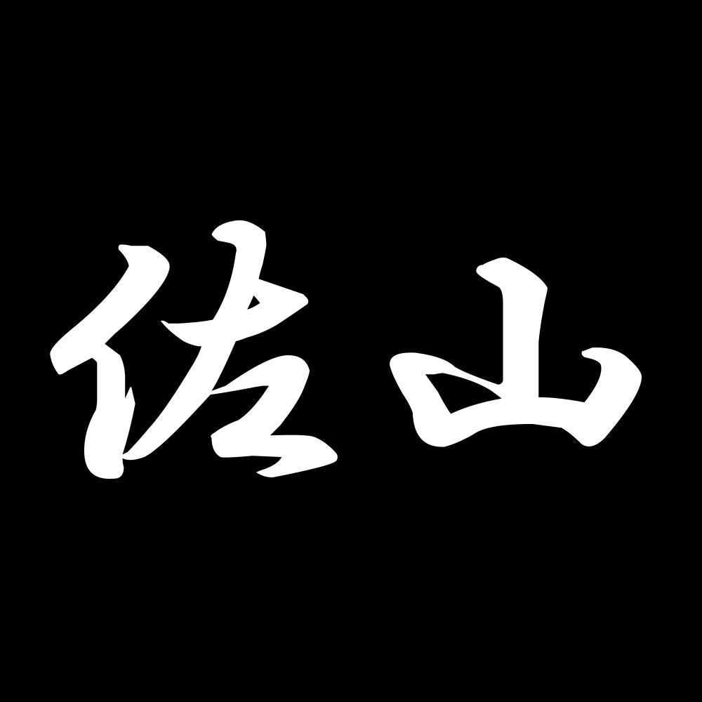 佐山 7