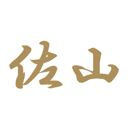 佐山 9