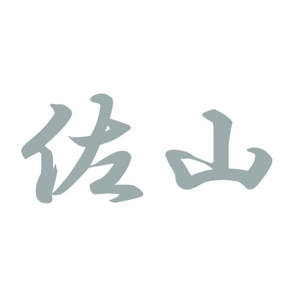 佐山 10