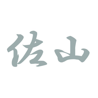 佐山 10