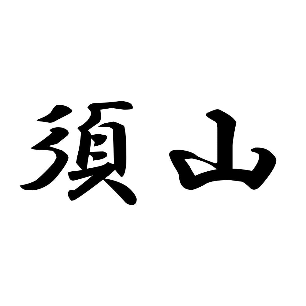 須山