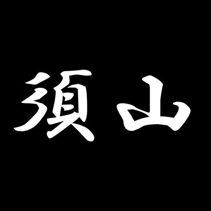 須山 7