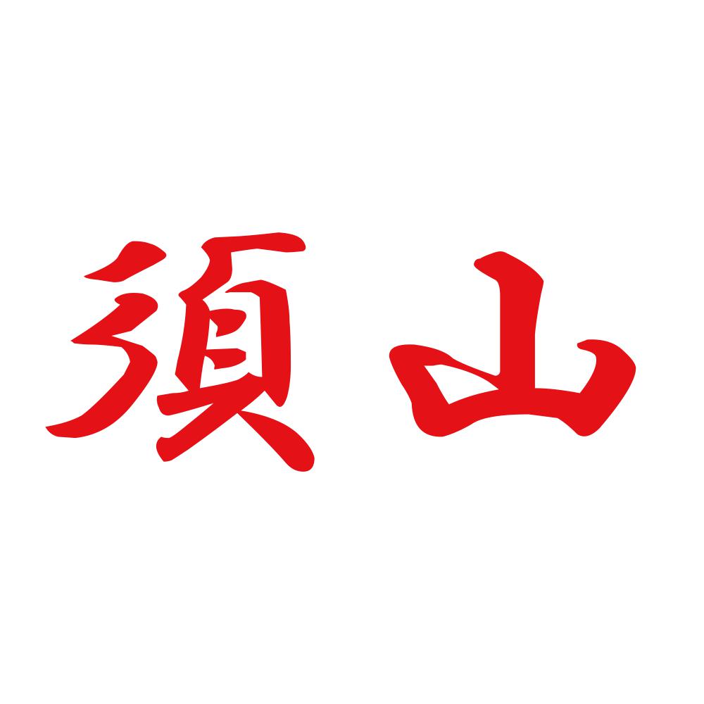 須山 8