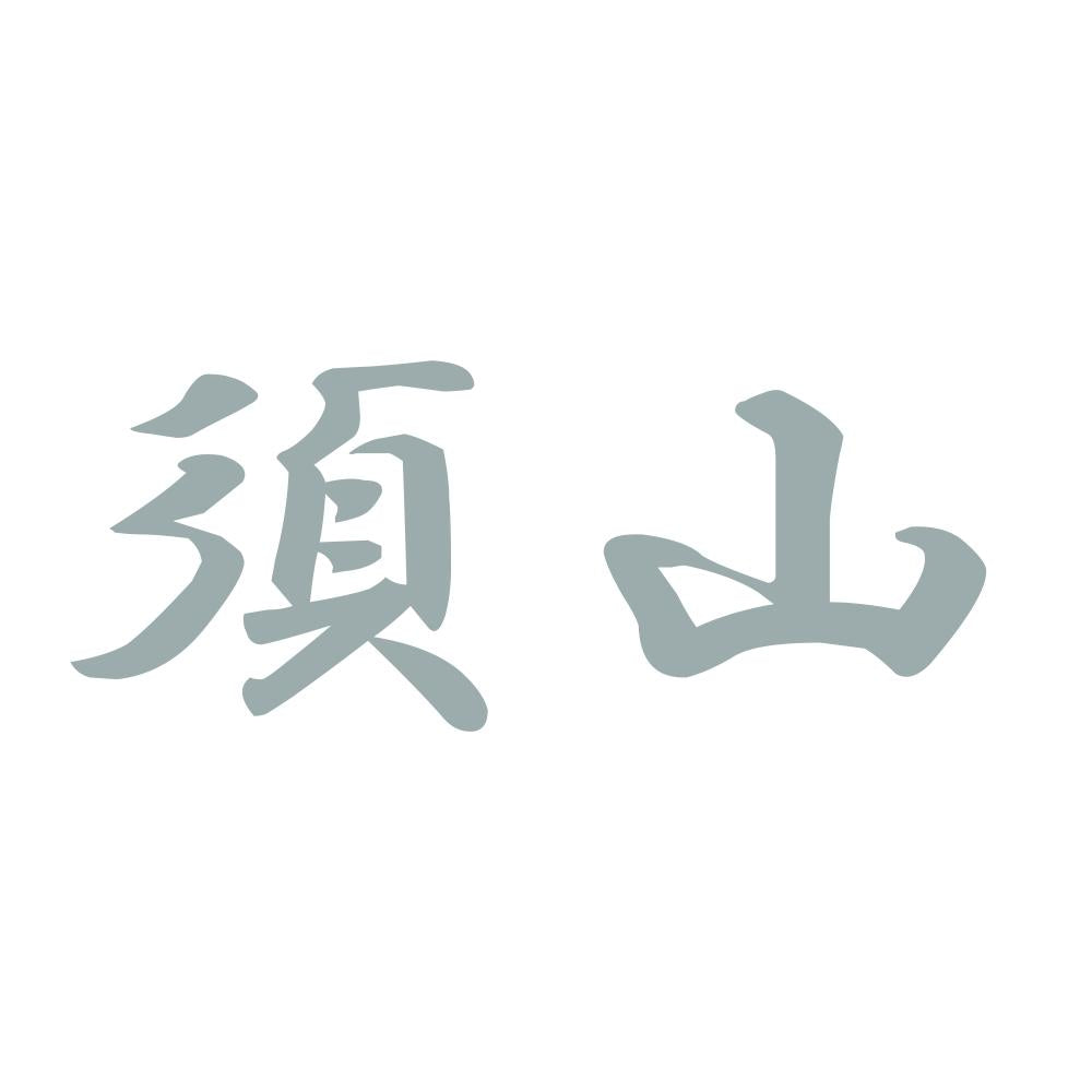 須山 10