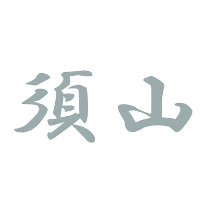 須山 10
